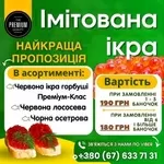 Ікра червона та чорна імітована. Опт та роздріб