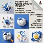 Сторінка у Вікіпедії під ключ — репутація,  довіра та впізнаваність