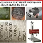 Оборудование для промышленной маркировки металла,  пластика