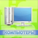 компьютеры ремонт продажа