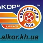 Автошкола «Алькор»:  запись на курсы водителей в Харькове