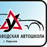 Червонозаводская  автошкола – набор на автокурсы в Харькове.