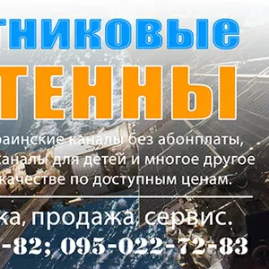 Спутниковые антенны Харьков установка,  настройка т.764-62-82