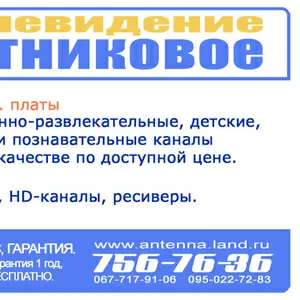 Спутниковые антенны,  установка,  настройка Харьков т. 756-76-36