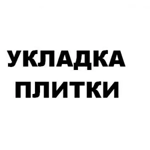 Укладка плитки. Харьков.