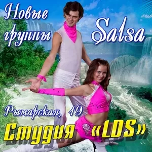 Сальса. студия LDS