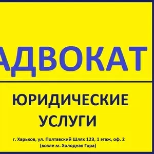 Адвокат,  весь спектр юридических услуг