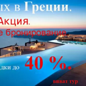 туры в Грецию на сезон ЛЕТО-2012. Скидка до 40%