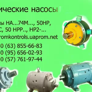 Продам насосы  НАМ74М,  НАР74М,  НАС74М НАМ74М-90/32,  НАР74М-90/32,  НАС7