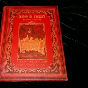 Продам антикварную книгу Гюстав Доре,  Библейский альбом. 1906 г