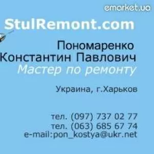 Ремонт офисных кресел в Харькове. Продажа комплектующих по Украине.