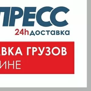 ТРАНСПОРТНЫЕ УСЛУГИ,  ЭКСПРЕСС ДОСТАВКА ГРУЗОВ ПО УКРАИНЕ И ПО ВСЕМУ М 