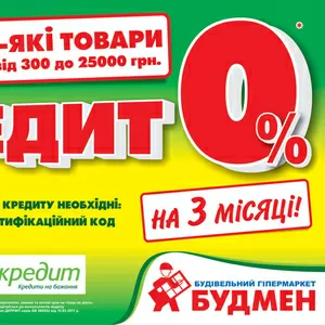 Кредит 0%!!!на стройматериалы в строительных гипермаркетах 