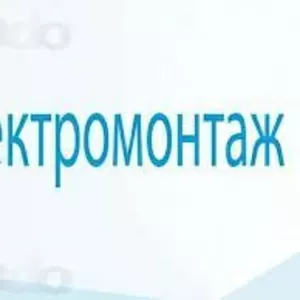 Услуги электромонтажа