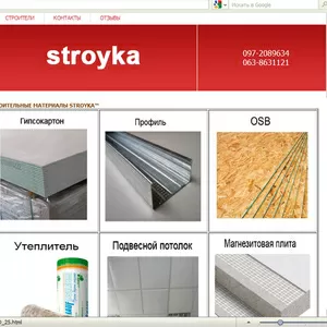 Stroyka.kharkov.ua – интернет-магазин строительных материалов