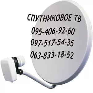 Купить спутниковое ТВ Харьков Установка