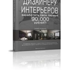 Как дизайнеру интерьеров заработать свои первые 90.000 рублей