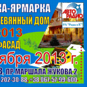 Выставка 20-23 сентября 2013 Харьков 