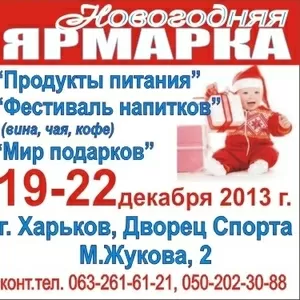 Выставка 19-22декабря  2013  Харьков