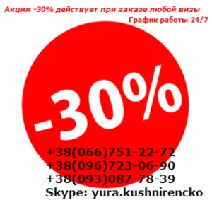 Визы Шенген Акцыя -30% 