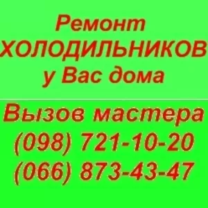 Ремонт бытовых холодильников всех моделей у Вас дома