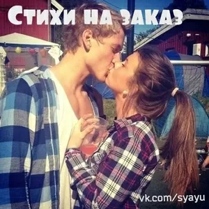 Стихи на заказ