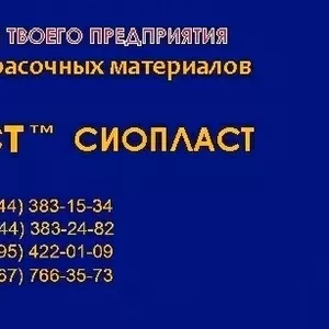 Эмаль ЭП-5,  сертификат: эмаль ЭП-5 от производителя /Сиопласт/