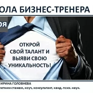 Школа бизнес-тренера объявляет набор!