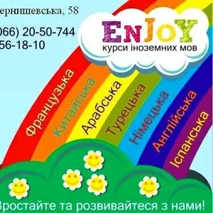 Курсы иностранных языков Enjoy