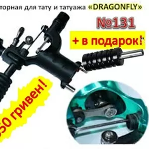 Тату машинка роторная Dragonfly,  Драгонфлай,  Стрекоза,  без предоплаты