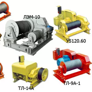 Продам лебедку электрическую маневровую ЛЭМ-10Пл,  ЛЭМ-20 ЭI,  ТЛ-10М,  Т