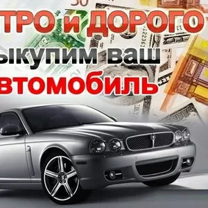 Куплю быстро дoрого любые Автo.