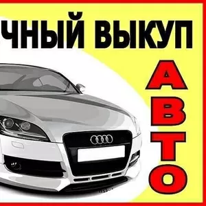 Куплю срочно,  дорого,  любые Авто,  в любом состоянии.