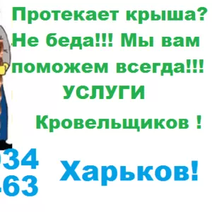 УСЛУГИ КРОВЕЛЬЩИКОВ ХАРЬКОВ 