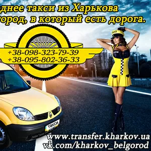 Такси межгород Харьков-Белгород. Такси межгород Белгород-Харьков.