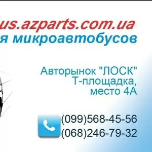 Автозапчасти для микроавтобусов бусов