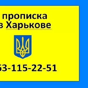 063-115-22-51 Прописка в Харькове. Прописка Харьков