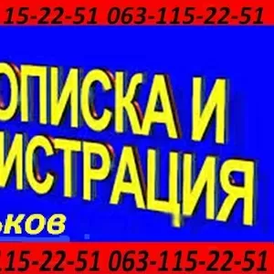 Прописка в Харькове. Propiska,  registration