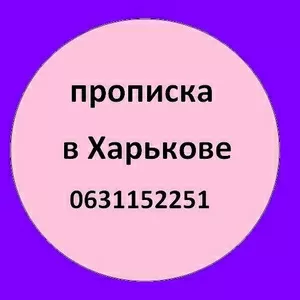 063-115-22-51 Прописка в Харькове