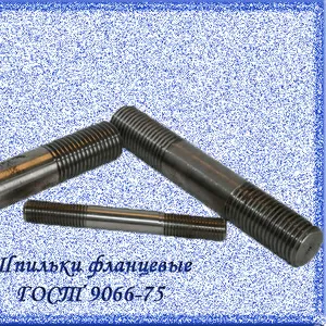 Фланцевые шпильки ГОСТ 9066-75,  DIN 2509