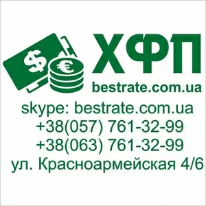 Обменка в Харькове,  Обмен Валют Оптом - ХФП на ЮЖД
