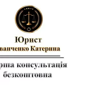 Юридичні послуги 1 консультація безкоштовна