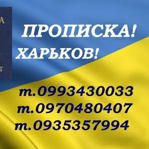 Делаю прописку гражданам Украины и иностранцам в Харькове.