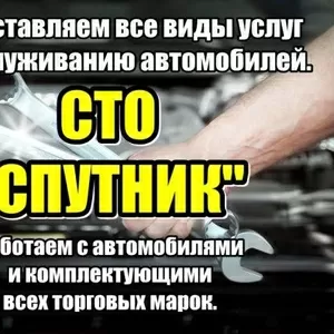 СТО «Спутник». Все виды автомобильных услуг. 