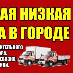 Грузоперевозки,  грузчики,  переезды,  вывоз строительного мусора.