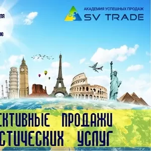 Эффективные продажи туристических услуг — 10.02.2016 г.