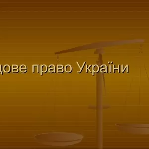 Адвокат предлагает Вам свою помощь в трудовых спорах.