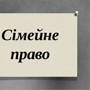 Юридичні послуги в сімейному праві