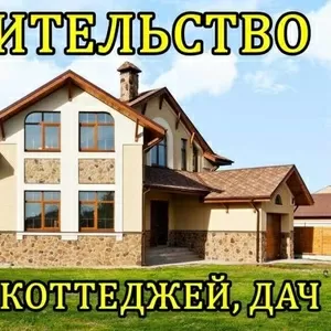 Строительство домов,  коттеджей дач. 