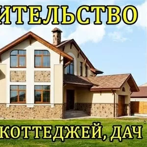 Строительство домов,  коттeджей,  дач. 